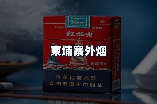 柬埔寨外烟